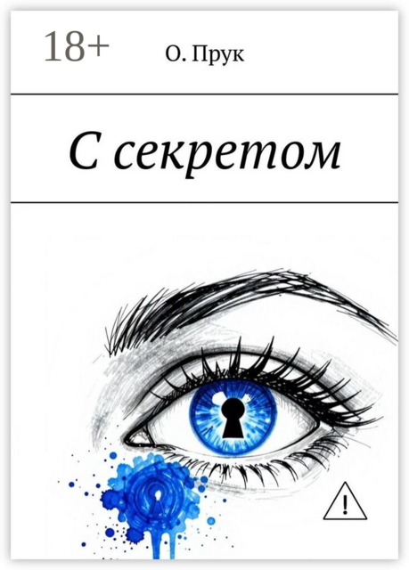 С секретом