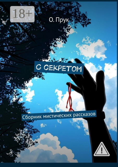 С секретом. Сборник мистических рассказов