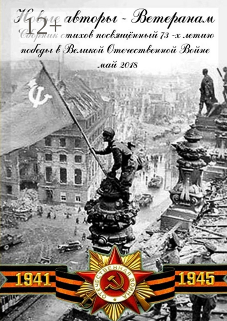 Новые авторы — ветеранам, 