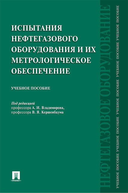 Испытания нефтегазового оборудования и их метрологическое обеспечение
