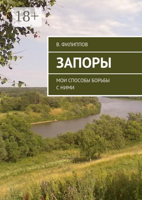 Запоры. Мои способы борьбы с ними, В. Филиппов