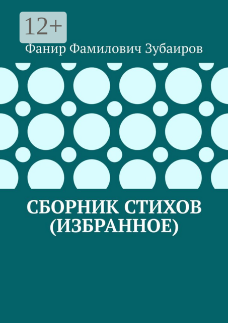 Сборник стихов (избранное), Фанир Зубаиров