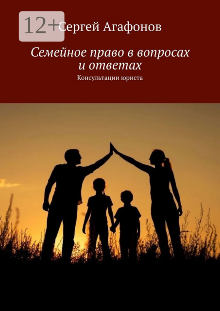 Семейное право в вопросах и ответах. Консультации юриста