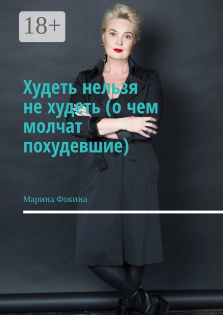 Худеть нельзя не худеть (о чем молчат похудевшие), Марина Фокина