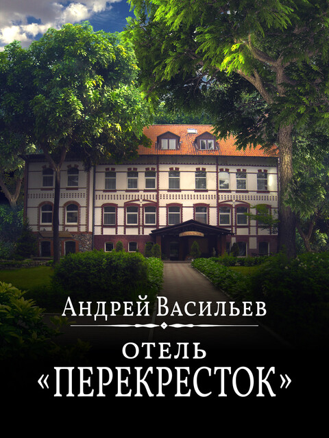 Отель «Перекрёсток»