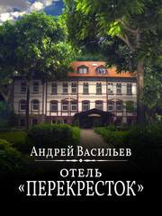 Отель «Перекрёсток»