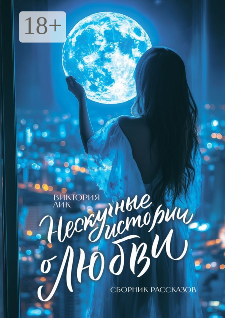 Нескучные истории о любви