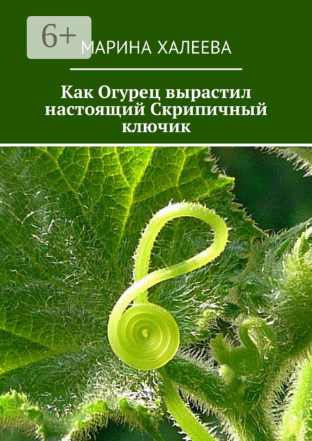 Как Огурец вырастил настоящий Скрипичный ключик