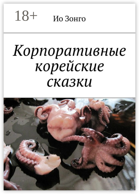Корпоративные корейские сказки, Ио Зонго