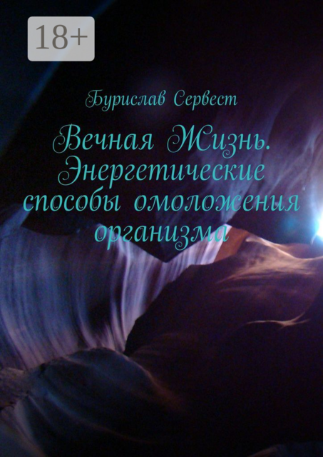 Вечная Жизнь. Энергетические способы омоложения организма, Бурислав Сервест