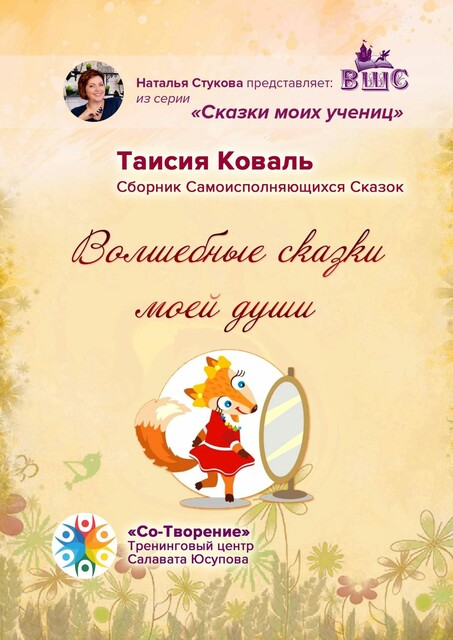 Волшебные сказки моей души