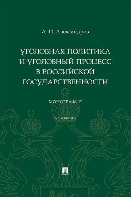 Уголовная политика и уголовный процесс в российской государственности