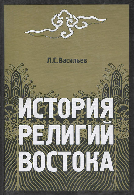 История религий Востока