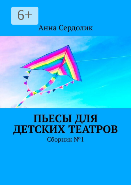 Пьесы для детских театров