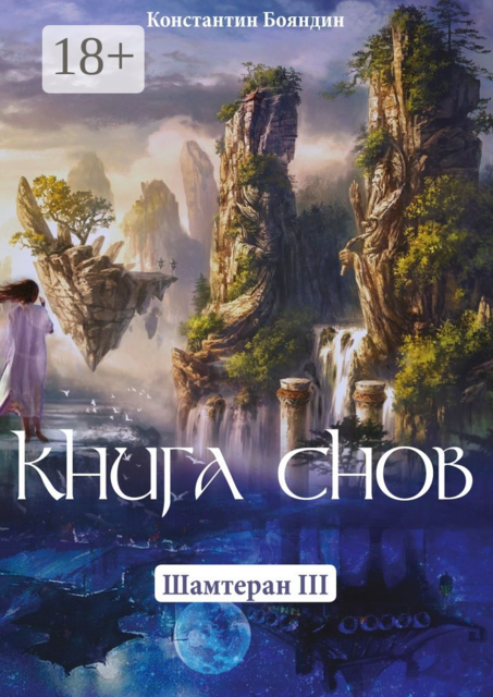 Книга Снов. Шамтеран 3