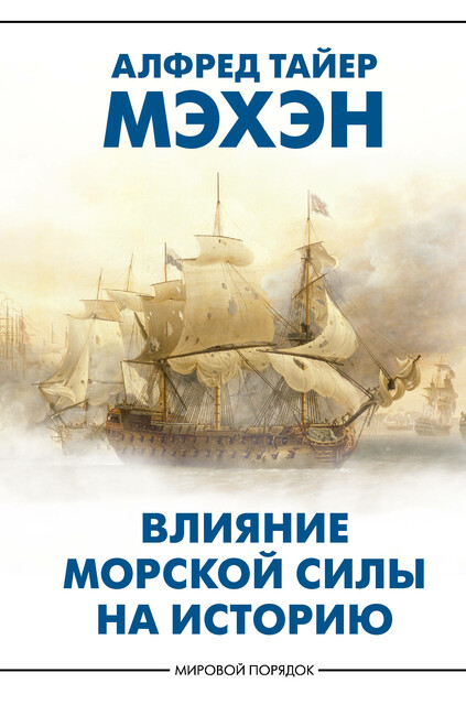 Влияние морской силы на историю, Алфред Тайер Мэхэн