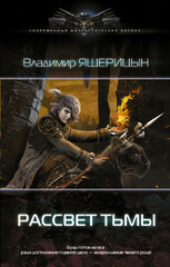 Рассвет тьмы