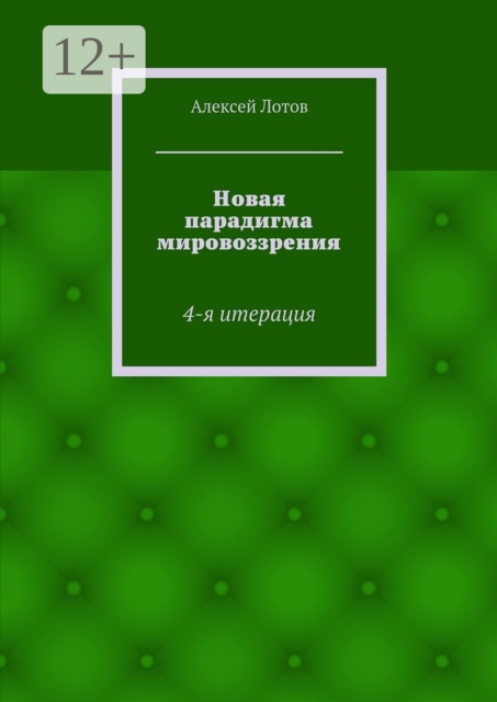Новая парадигма мировоззрения. 4-я итерация