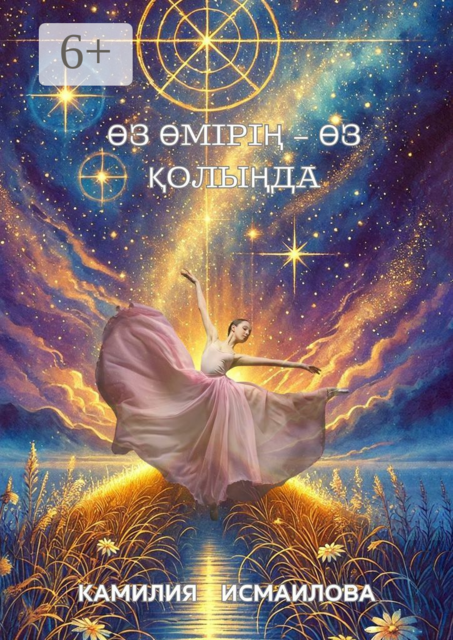 Өз өмірің — өз қолыңда