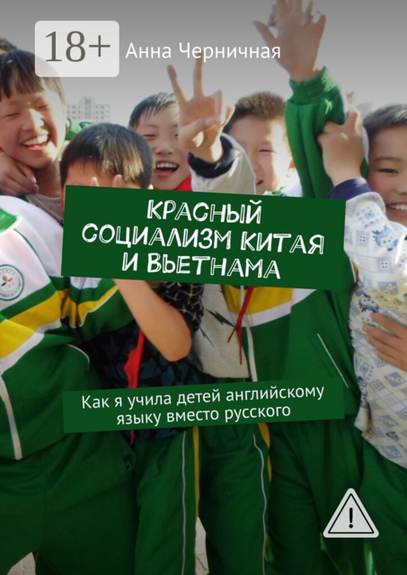 Красный социализм Китая и Вьетнама. Как я учила детей английскому языку вместо русского