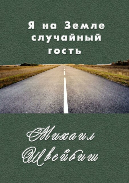 Я на Земле случайный гость