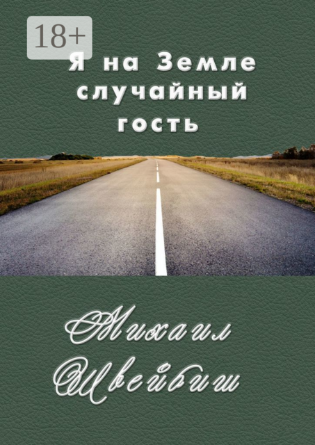 Я на Земле случайный гость