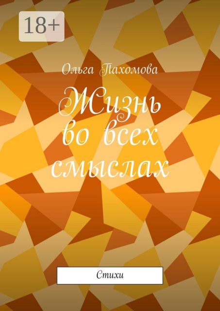 Жизнь во всех смыслах