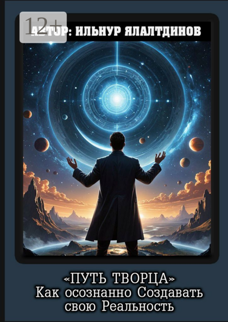 Путь творца. Как осознанно создавать свою реальность