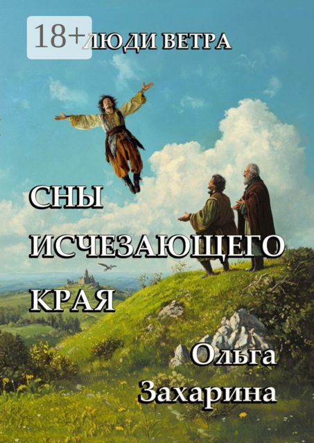 Сны исчезающего края