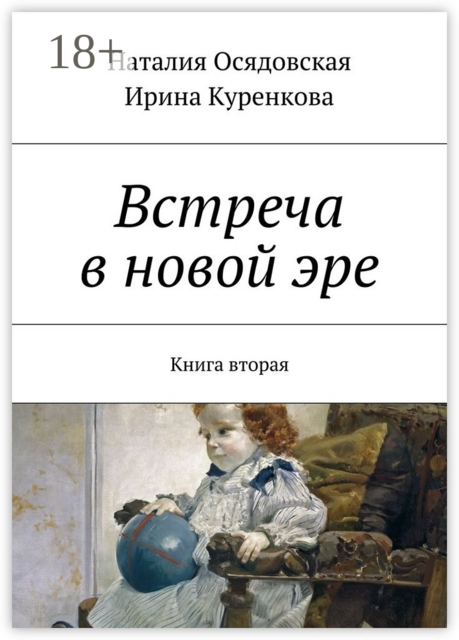 Встреча в новой эре. Книга вторая