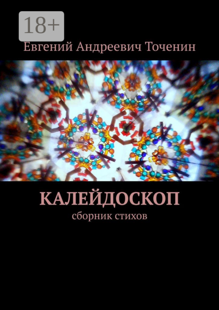 Калейдоскоп, Евгений Точенин