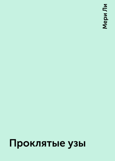Проклятые узы