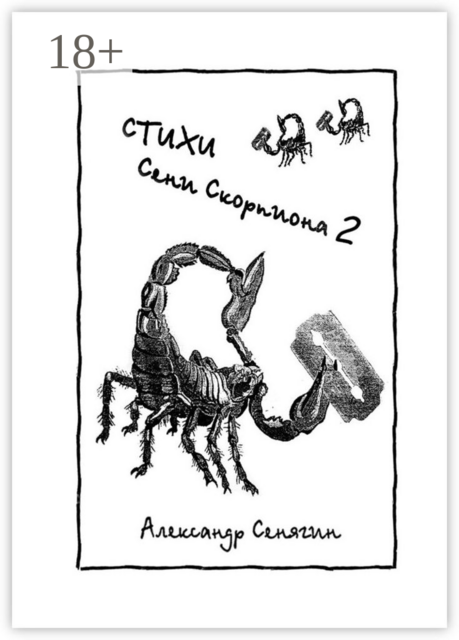 Стихи Сени Скорпиона — 2