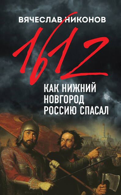 1612-й. Как Нижний Новгород Россию спасал