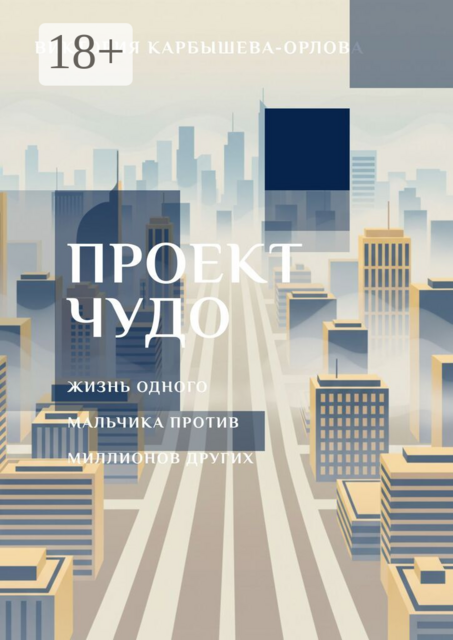 Проект «Чудо». Жизнь одного мальчика против миллиона других