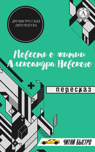 Древнерусская Литература. Повесть о житии Александра Невского. Пересказ