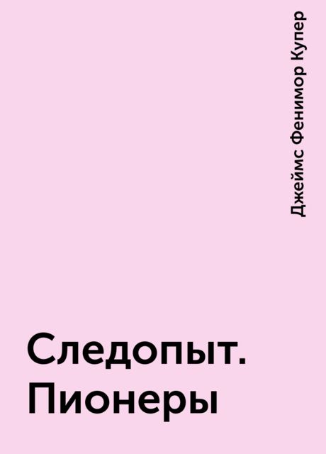 Следопыт. Пионеры