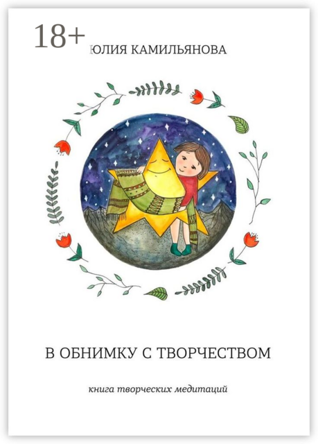 В обнимку с творчеством. Книга творческих медитаций