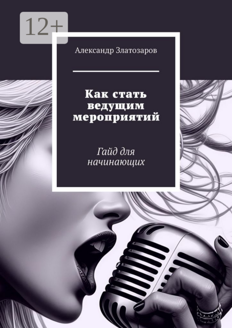 Как стать ведущим мероприятий. Гайд для начинающих