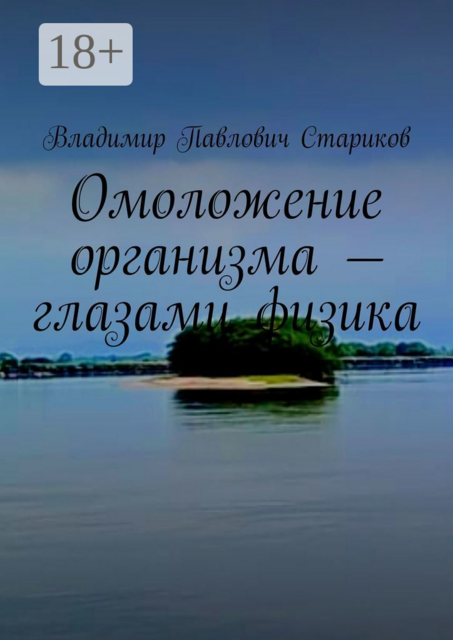 Омоложение организма — глазами физика, Владимир Стариков