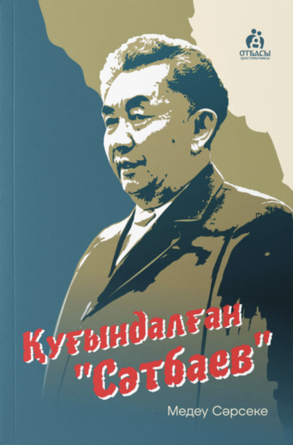 Қуғындалған «Сәтбаев», Медеу Сәрсеке