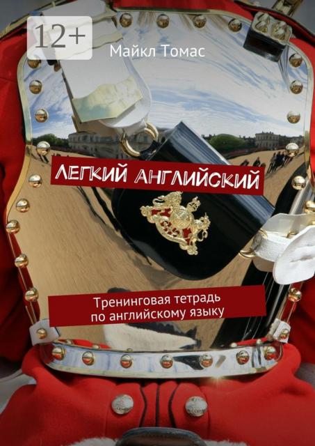 Легкий английский. Тренинговая тетрадь по английскому языку