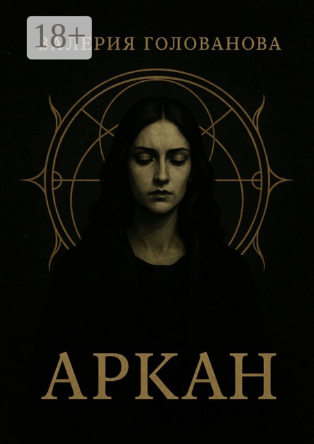 Аркан, Валерия Голованова