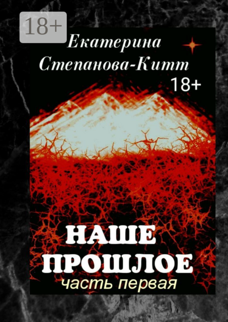 Наше прошлое. Часть первая, Екатерина Степанова-Китт