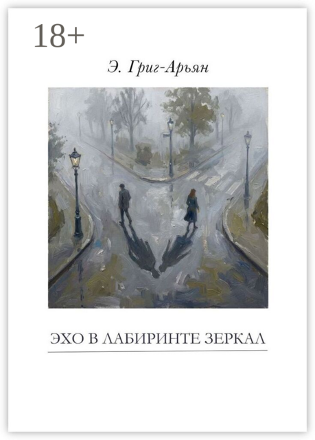 Эхо в лабиринте зеркал
