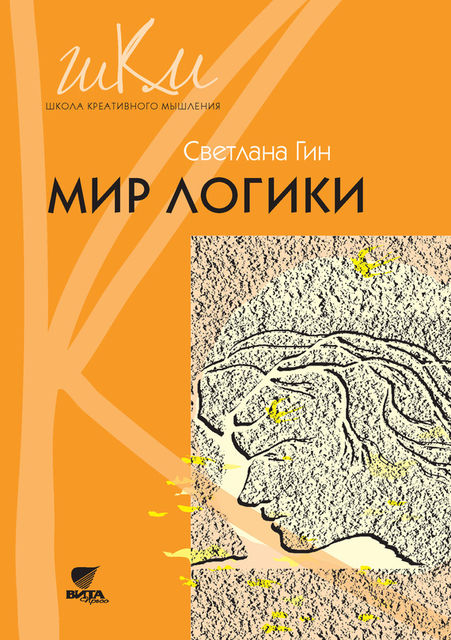 Мир логики. Программа и методические рекомендации по внеурочной деятельности в начальной школе. Пособие для учителя. 4 класс