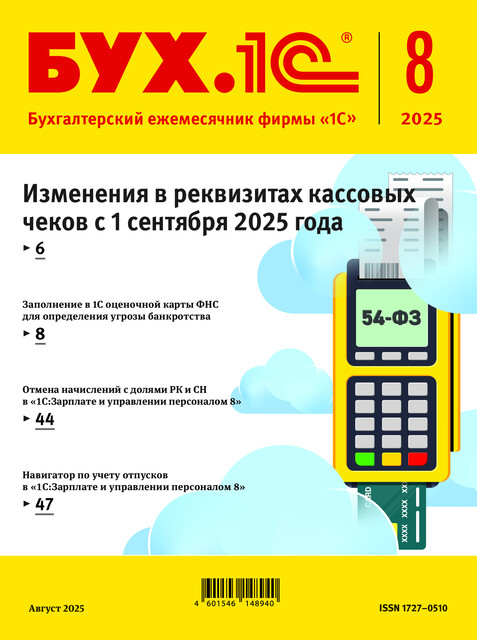 Бух.1С, Выпуск №8, 2025