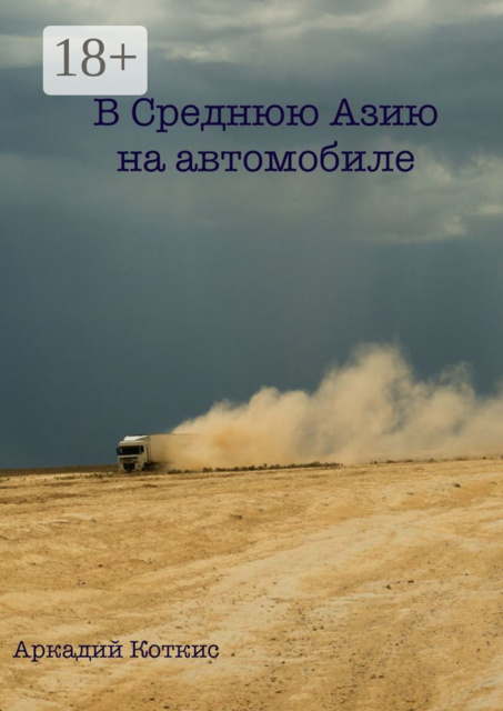 В Среднюю Азию на автомобиле