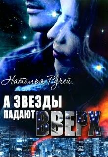 А звезды падают вверх, Наталья Ручей