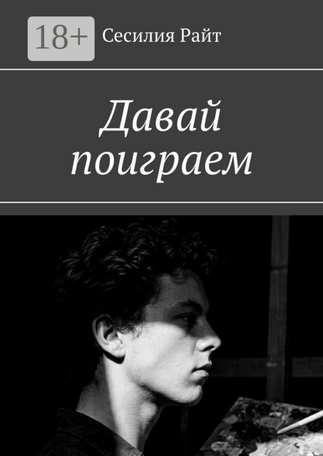 Давай поиграем